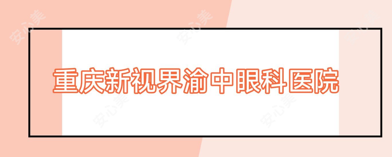 重庆新视界渝中眼科医院