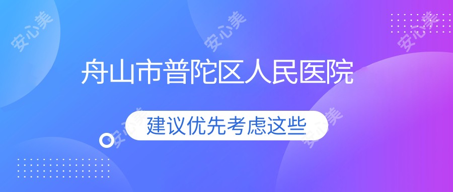 舟山市普陀区人民医院