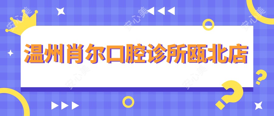 温州肖尔口腔诊所瓯北店