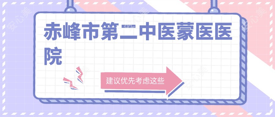 赤峰市第二中医蒙医医院