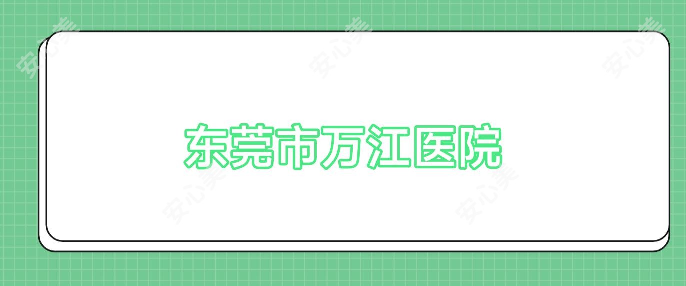 东莞市万江医院