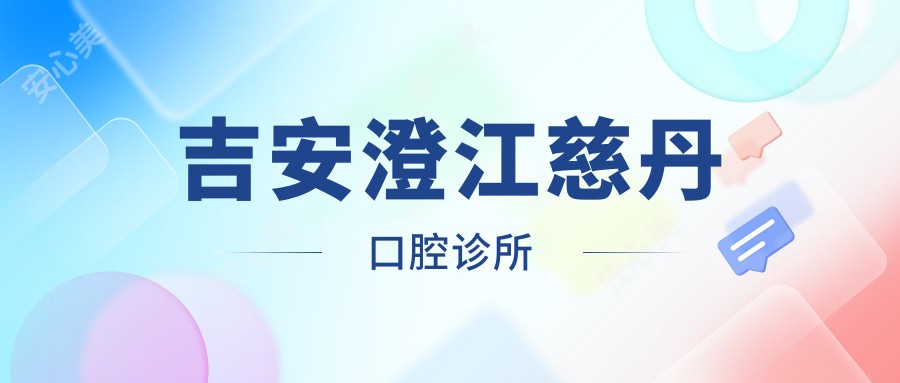 吉安澄江慈丹口腔诊所
