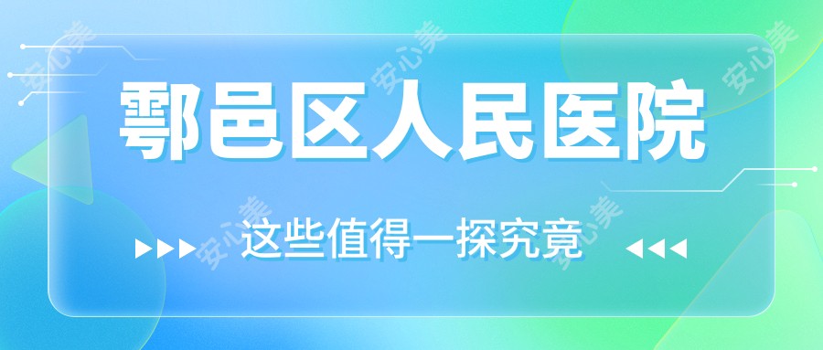 鄠邑区人民医院