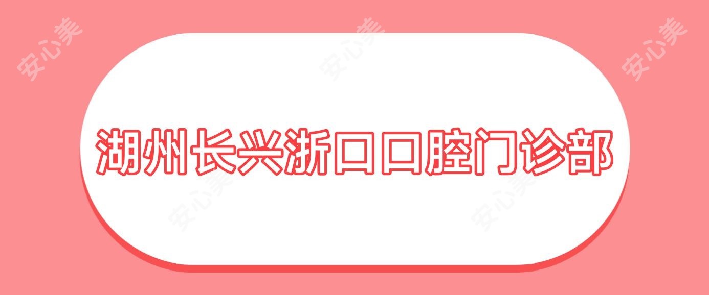 湖州长兴浙口口腔门诊部