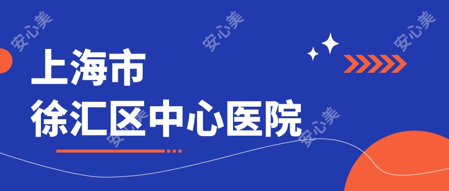 上海市徐汇区中心医院