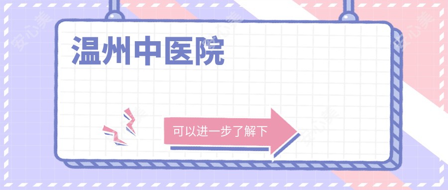 温州中医院