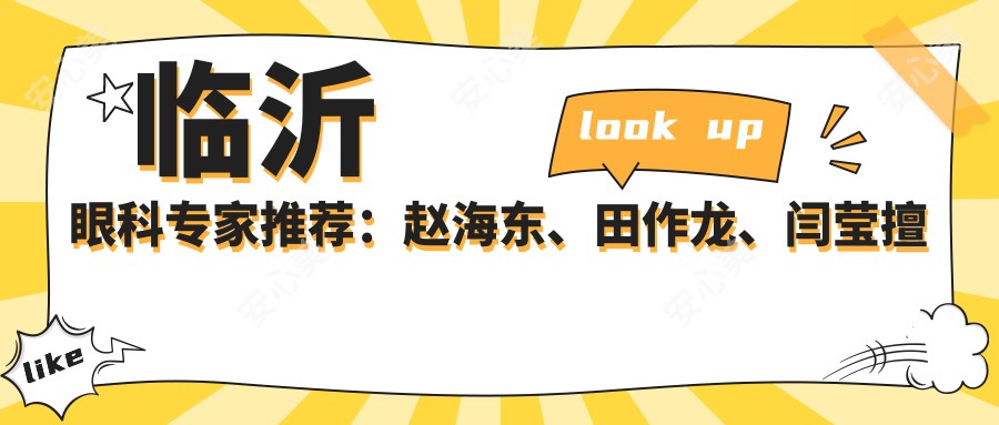临沂眼科医生推荐:赵海东、田作龙、闫莹擅长眼科多项手术