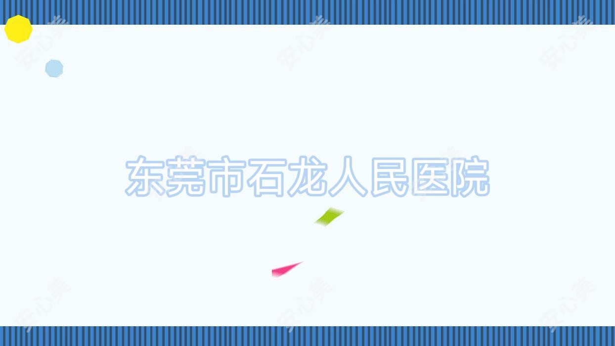 东莞市石龙人民医院