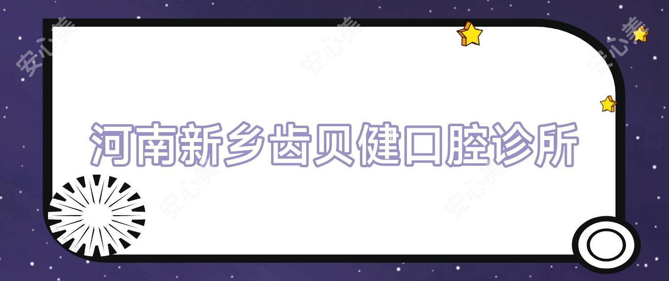 河南新乡齿贝健口腔诊所