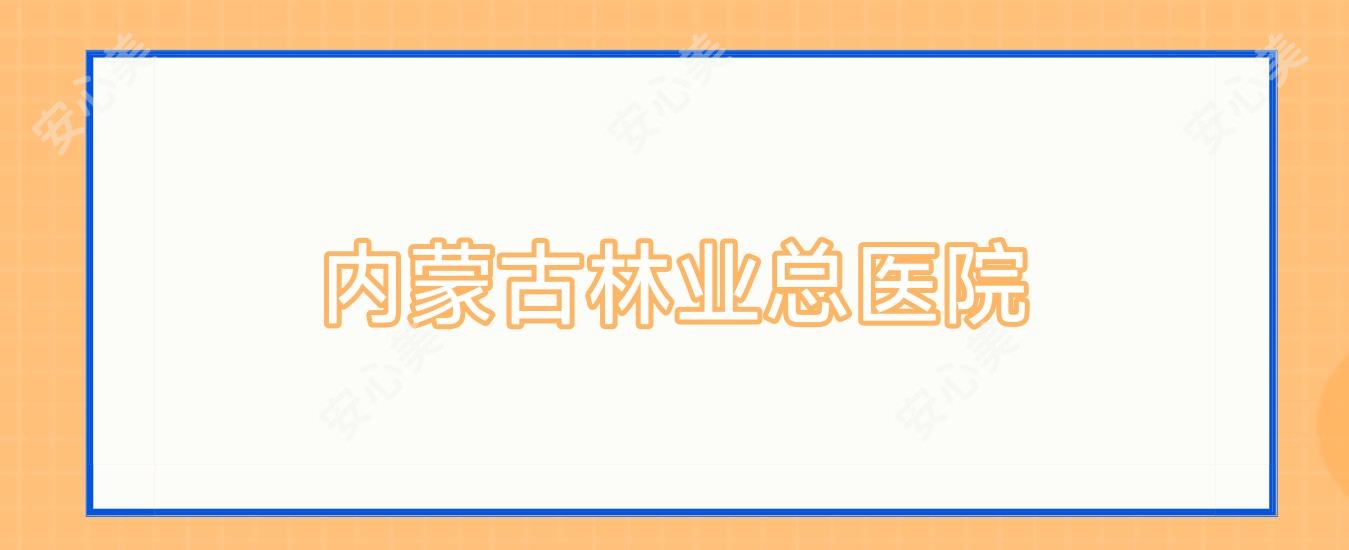 内蒙古林业总医院