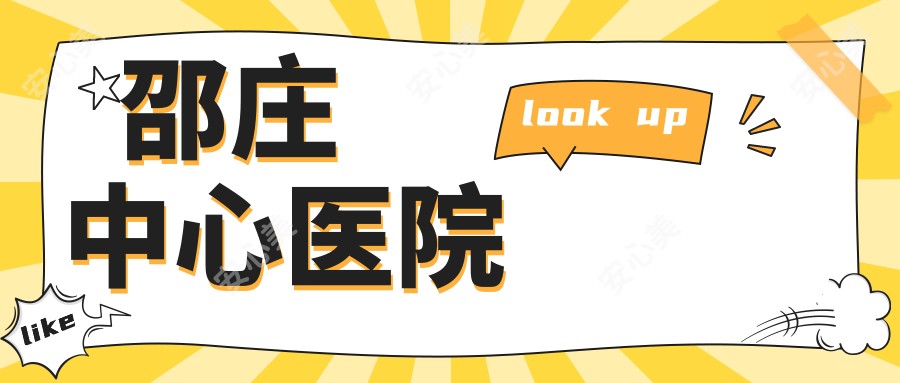 邵庄中心医院