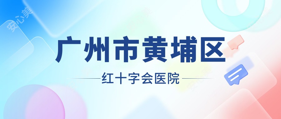 广州市黄埔区红十字会医院