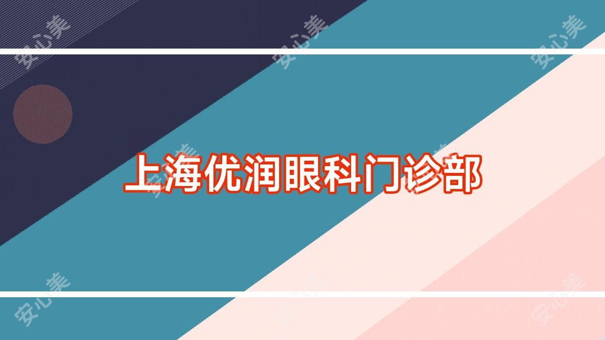 上海优润眼科门诊部