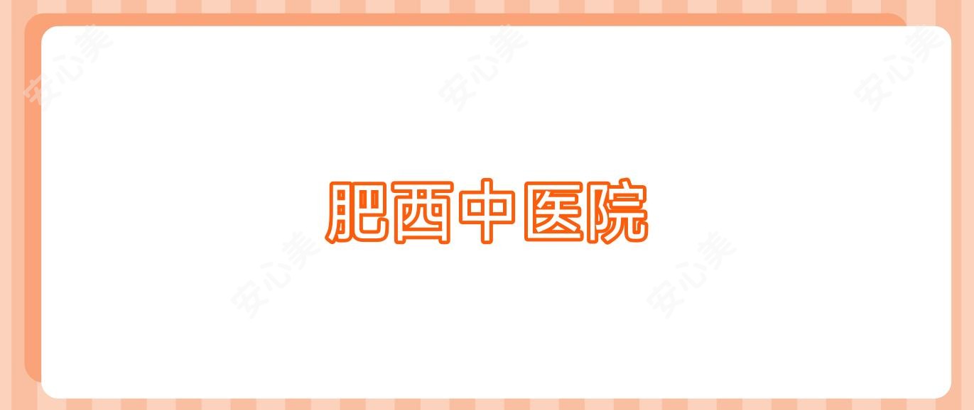 肥西中医院