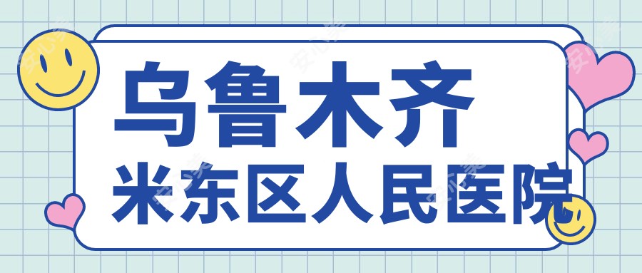 乌鲁木齐米东区人民医院