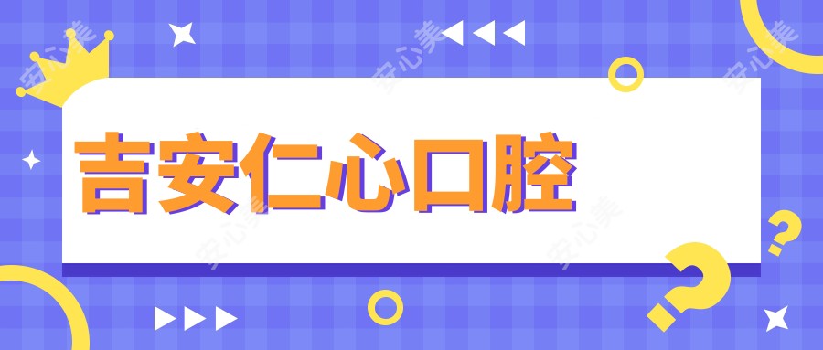 吉安仁心口腔