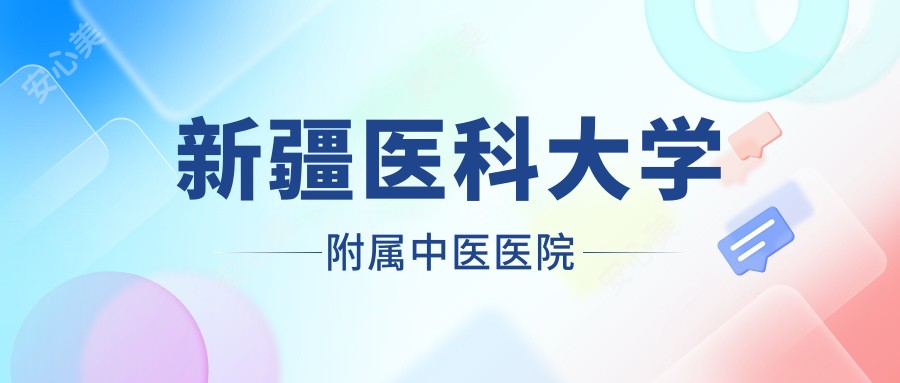 新疆医科大学附属中医医院