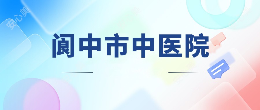 阆中市中医院