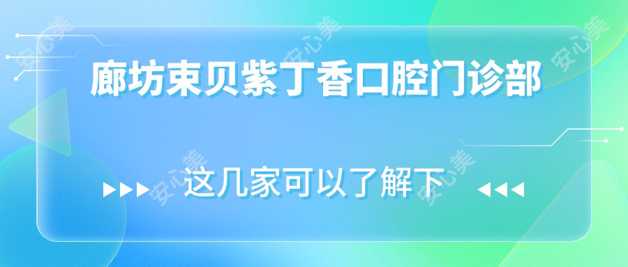 廊坊束贝紫丁香口腔门诊部