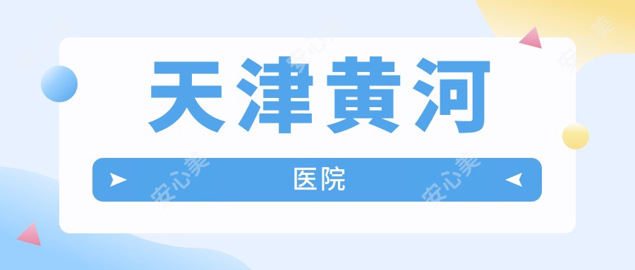 天津黄河医院