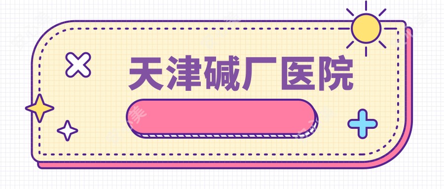 天津碱厂医院