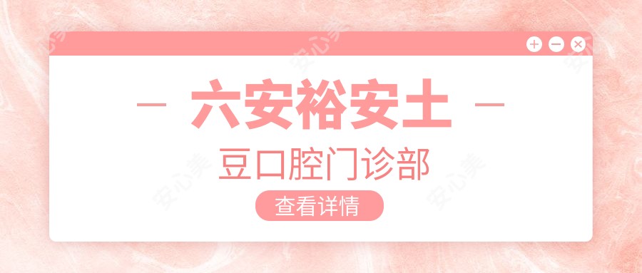 六安裕安土豆口腔门诊部