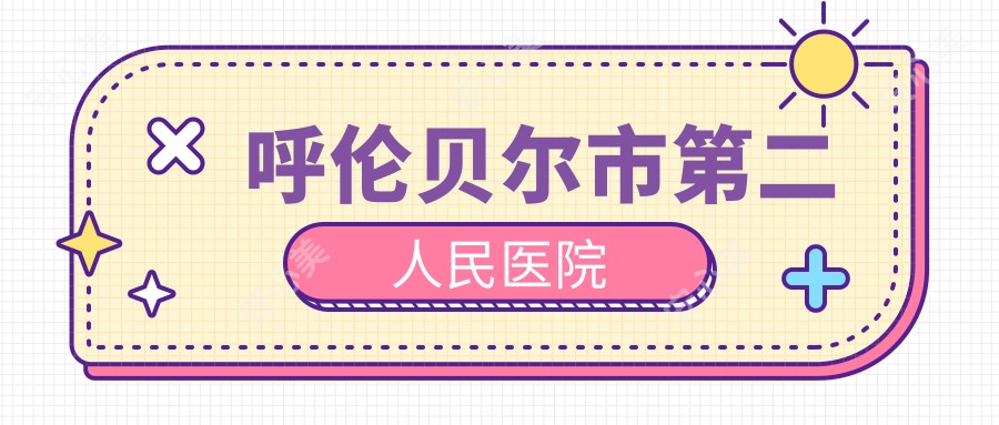 呼伦贝尔市第二人民医院