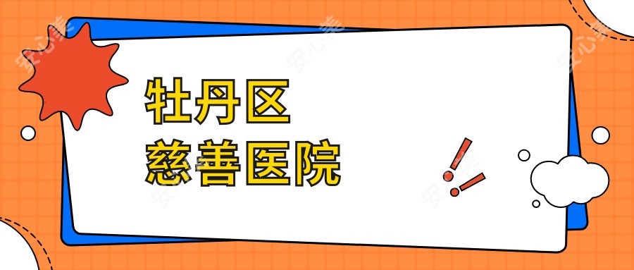 牡丹区慈善医院