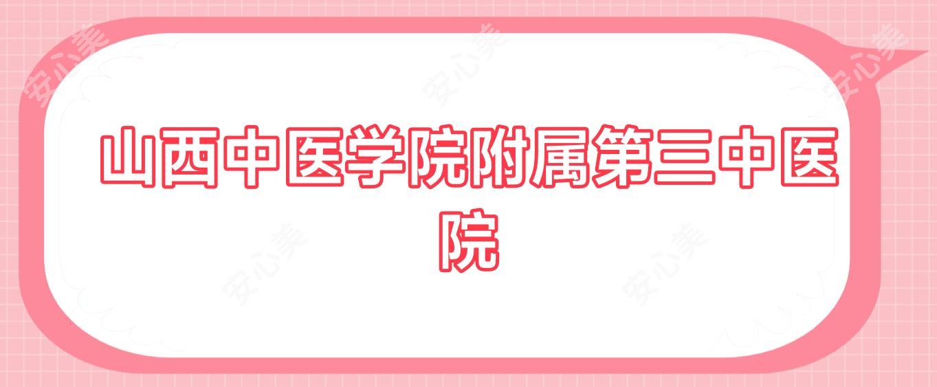 山西中医学院附属第三中医院