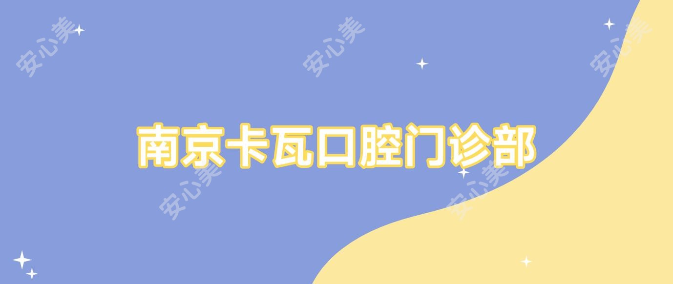 南京卡瓦口腔门诊部