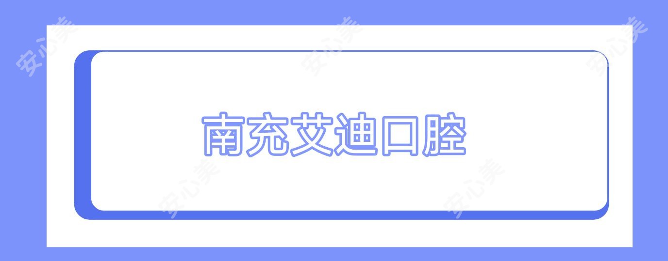 南充艾迪口腔