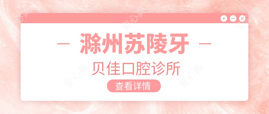 滁州苏陵牙贝佳口腔诊所
