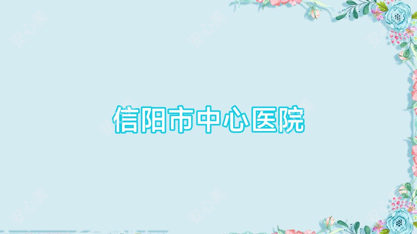 信阳市中心医院