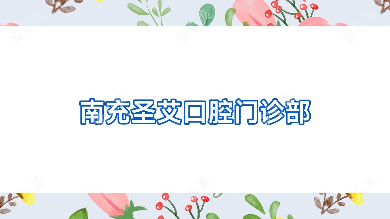 南充圣艾口腔门诊部