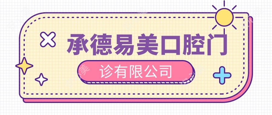 承德易美口腔门诊有限公司