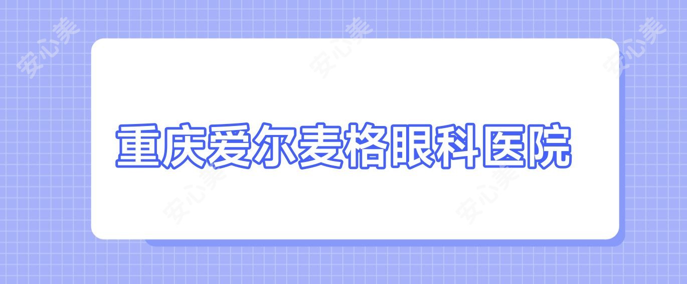 重庆爱尔麦格眼科医院