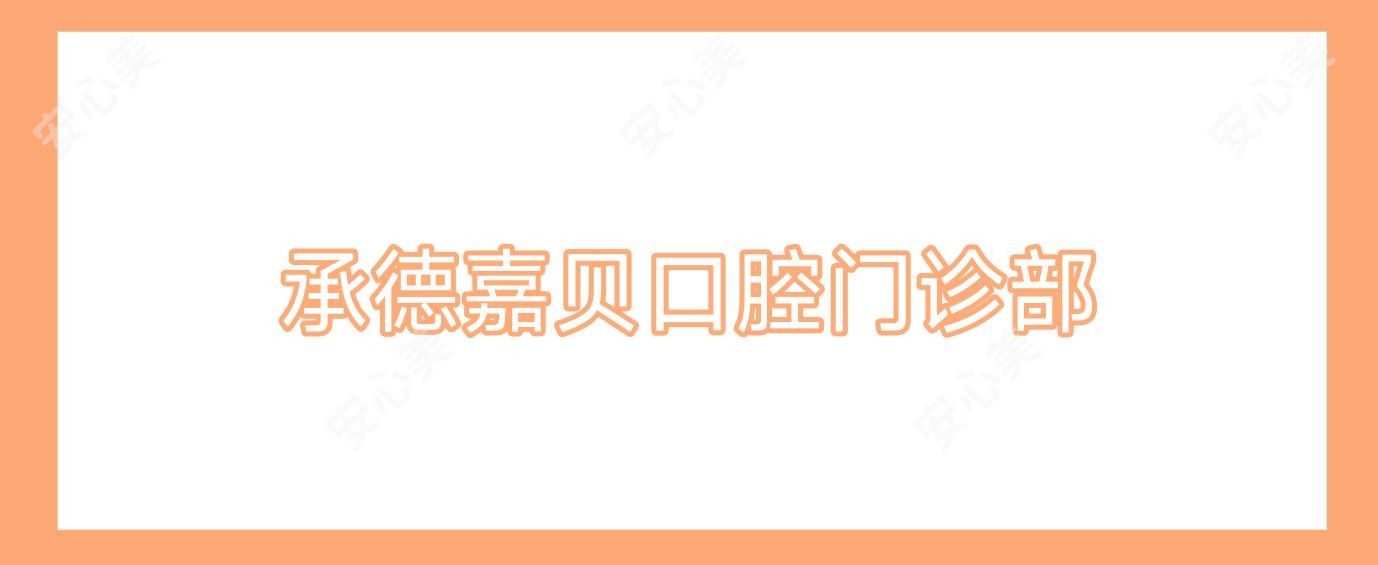 承德嘉贝口腔门诊部