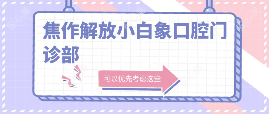 焦作解放小白象口腔门诊部