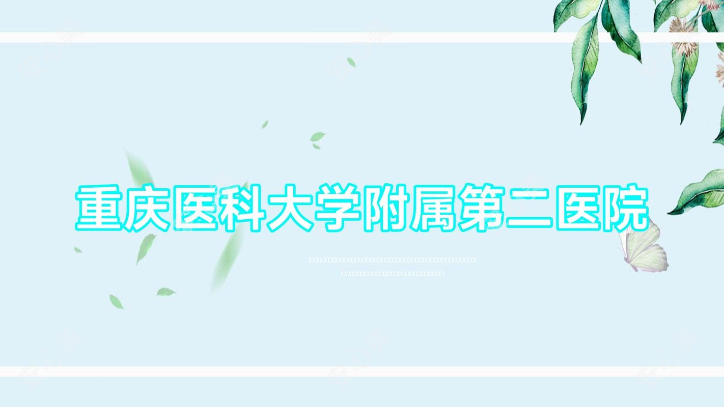 重庆医科大学附属第二医院