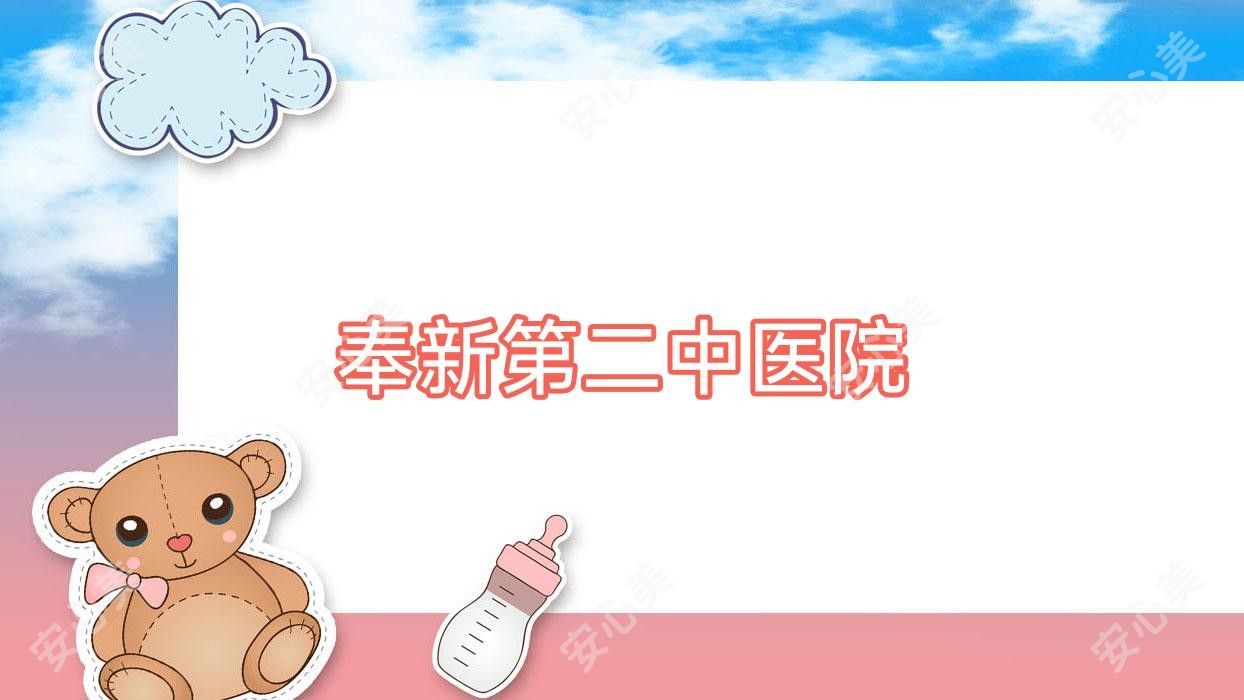 奉新第二中医院