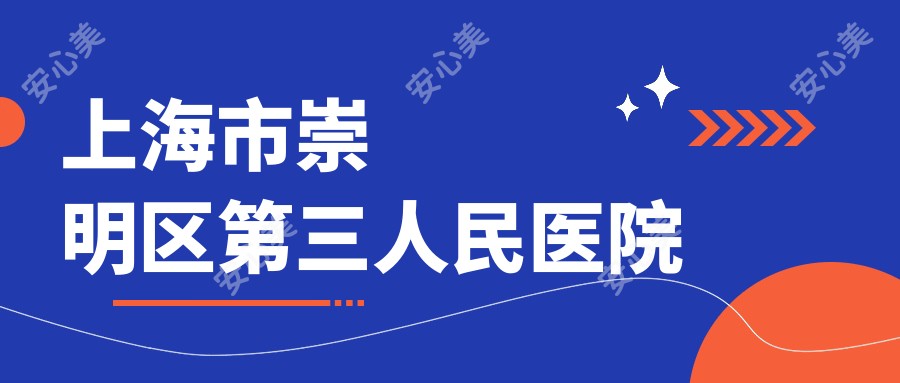 上海市崇明区第三人民医院