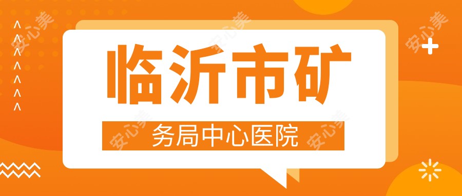 临沂市矿务局中心医院