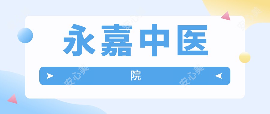 永嘉中医院