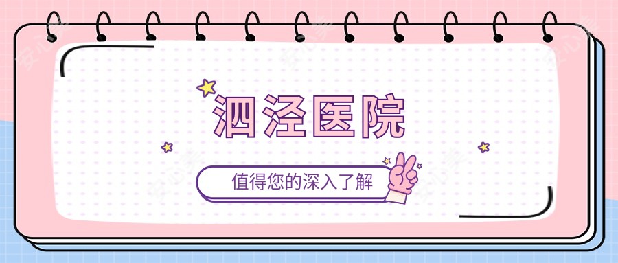 泗泾医院