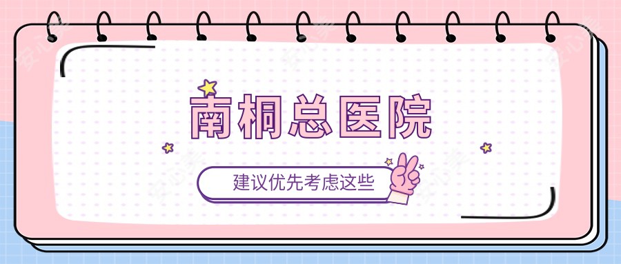 南桐总医院