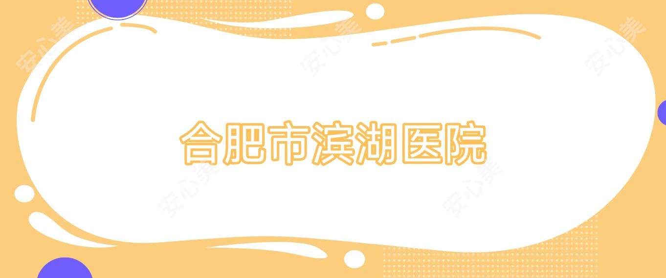 合肥市滨湖医院