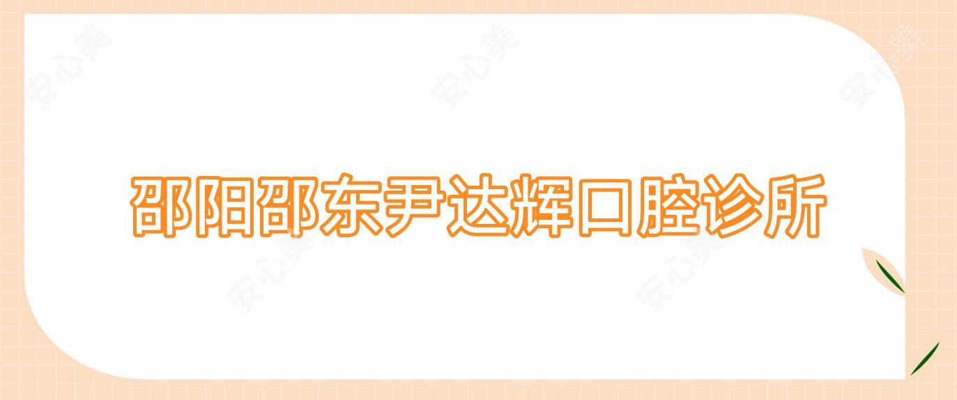 邵阳邵东尹达辉口腔诊所