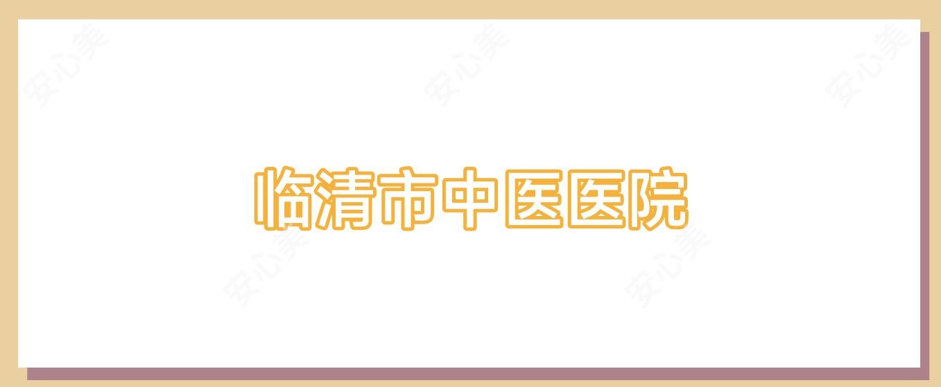 临清市中医医院