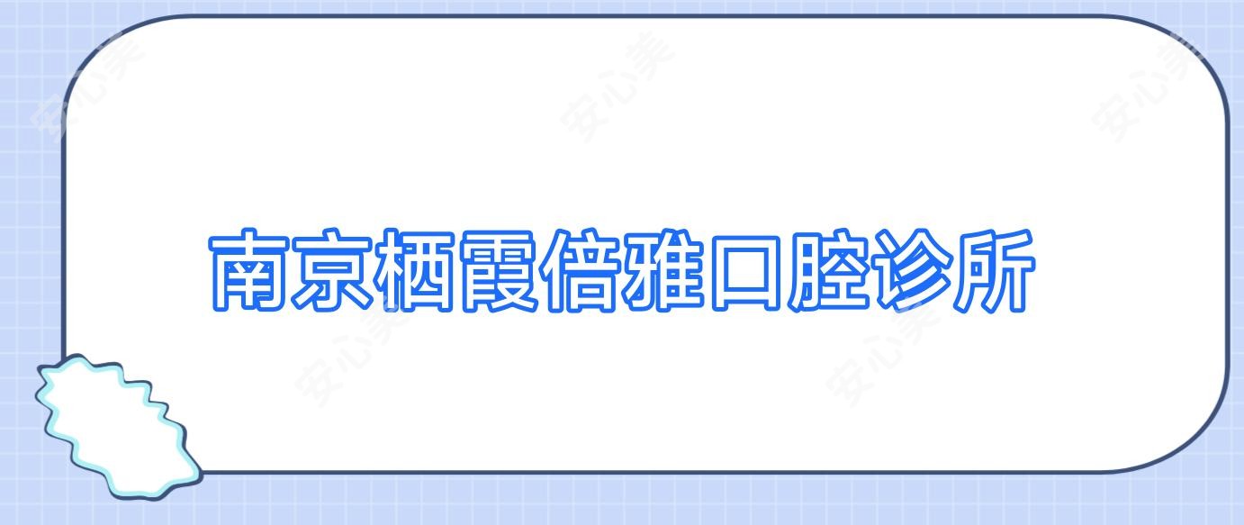 南京栖霞倍雅口腔诊所