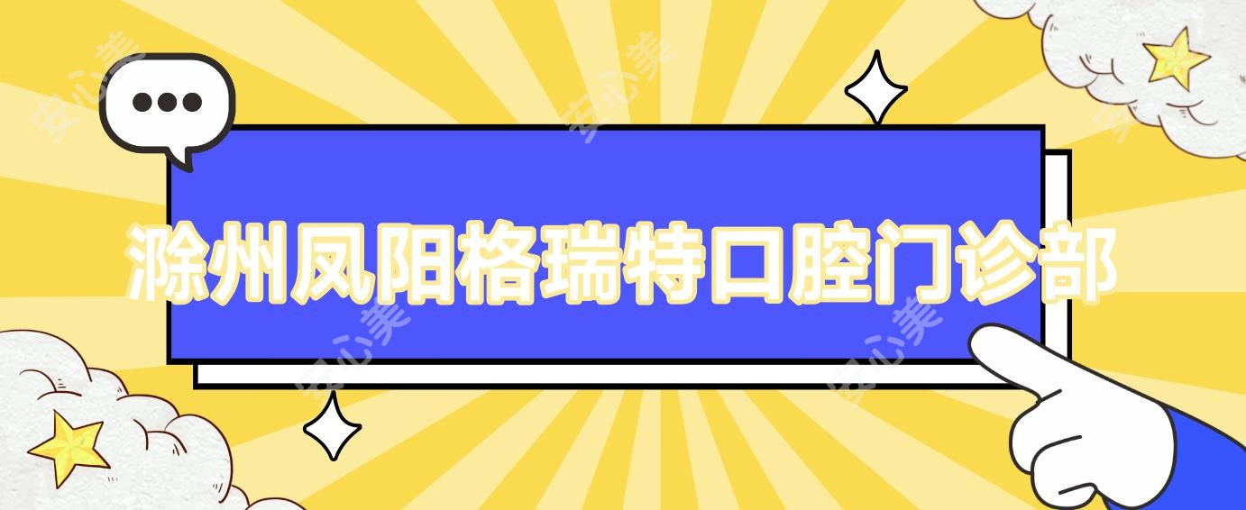 滁州凤阳格瑞特口腔门诊部